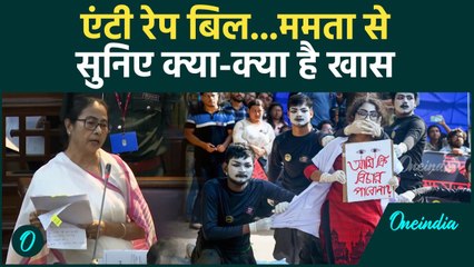 Aparajita Bill 2024: Mamata Banerjee से सुनें  Bengal Anti Rape Bill क्या है|वनइंडिया हिंदी #Shorts