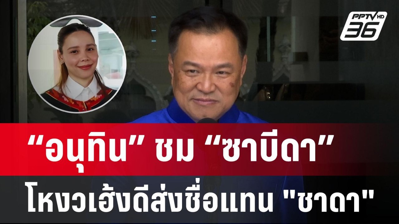 “อนุทิน” ชม “ซาบีดา” โหงวเฮ้งดีส่งชื่อแทน "ชาดา...