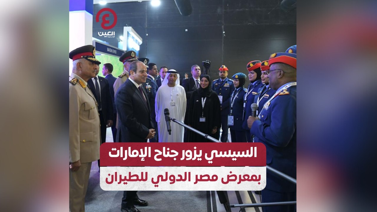 السيسي يزور جناح الإمارات بمعرض مصر الدولي للطيران