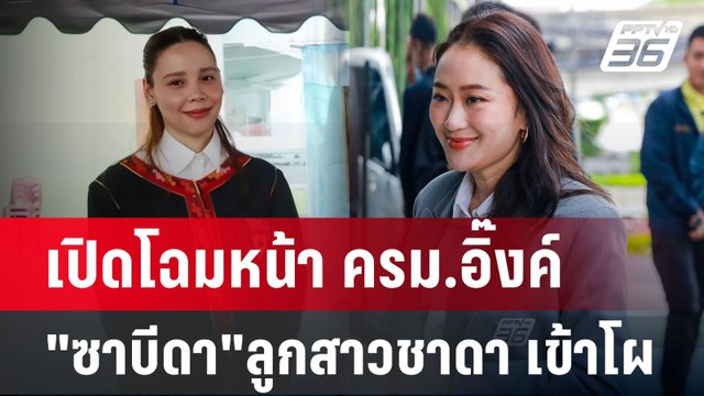 เปิดโฉมหน้า ครม.อิ๊งค์ ซาบีดา ลูกสาวชาดา เข้าโผ | เข้มข่าวค่ำ | 3 ก.ย. 67