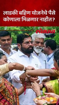 लाडकी बहिण योजनेचे पैसे कोणाला मिळणार नाहीत आदिती तटकरेंनी दिली महत्त्वाची माहिती