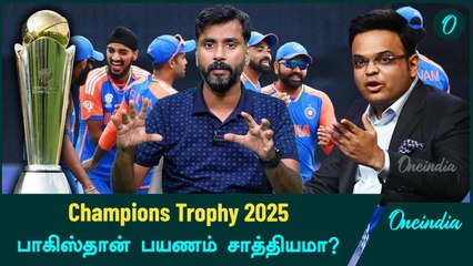 Champions Trophy 2025: Pakistan-க்கு India போக Jay Shah வலியுறுத்துவரா? | Oneindia Howzat