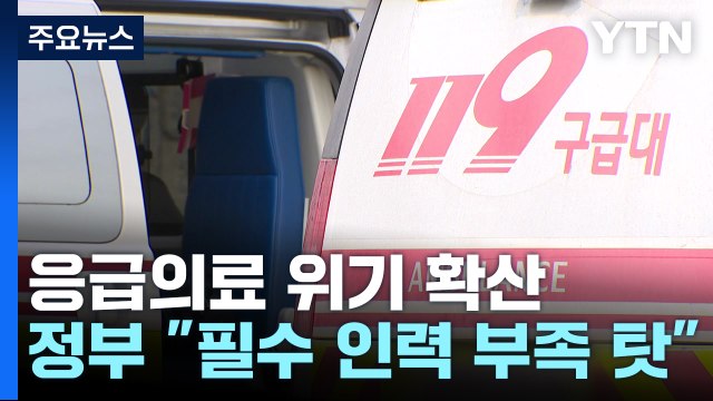 응급실, 필수 인력 부족 ...내일부터 군의관 투입 / YTN