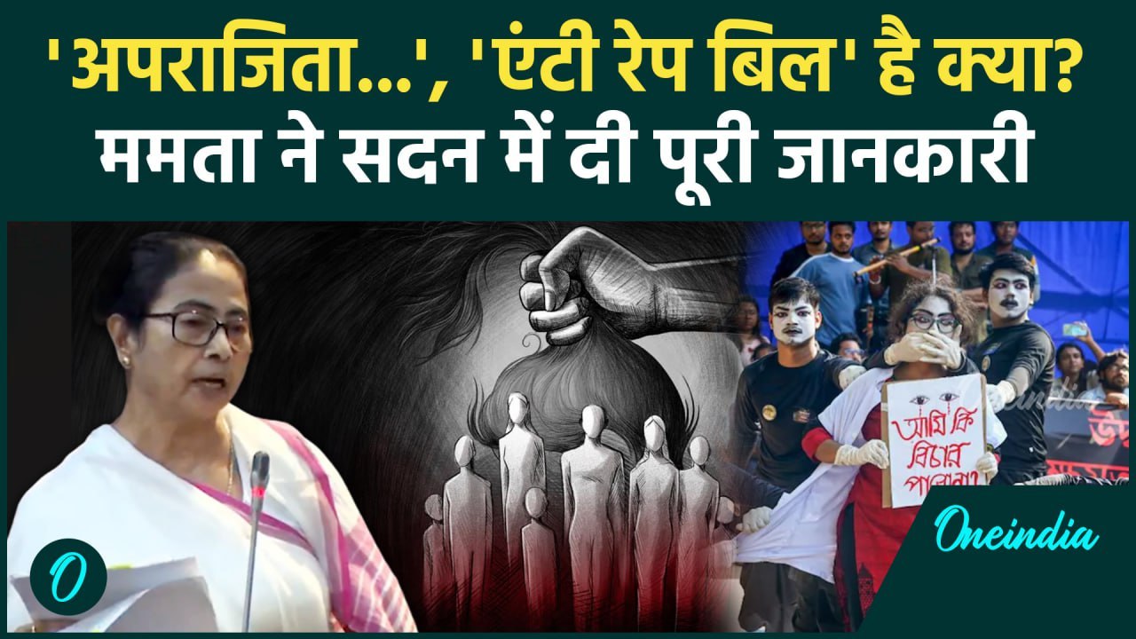 Bengal Anti Rape Bill: Mamata Banerjee से सुनिए Aparajita Bill 2024 क्या है | ममता | वनइंडिया हिंदी