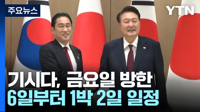 기시다, 오는 6일 1박 2일 방한...윤 대통령과 회담 / YTN