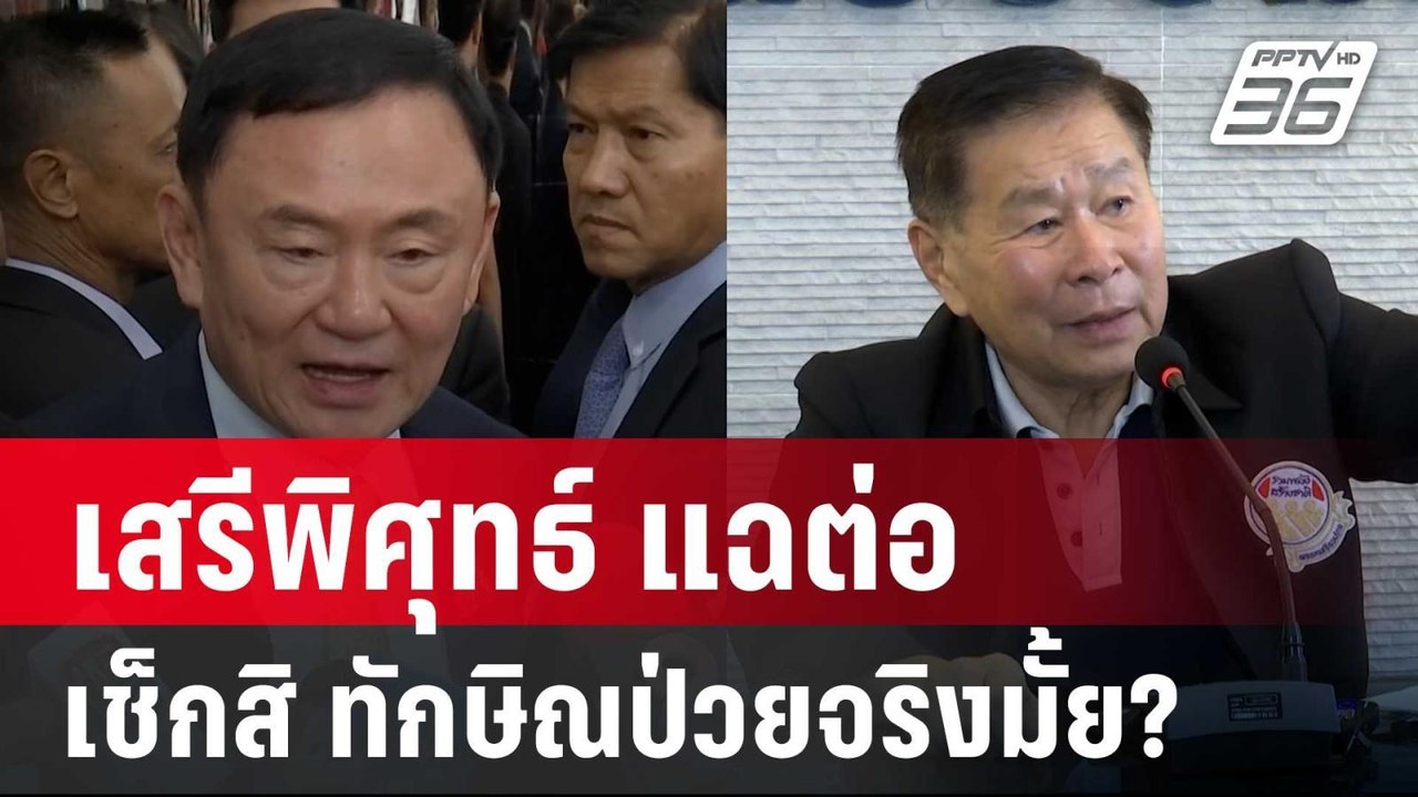 เสรีพิศุทธ์ แฉต่อ ชั้น 14 รพ.ตร.โยนหินถามทาง เช...