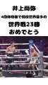 Naoya Inoue vs. TJ Doheny 井上尚弥 VS テレンス・ジョン・ドヘニー