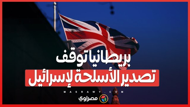 بريطانيا توقف تصدير الأسلحة لإسرائيل .. هل يحد من انتهاكات القانون الدولي؟