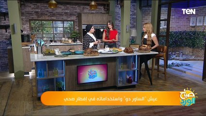 عيش "السارو دو" واستخداماته في إفطار صحي