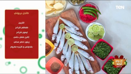 طريقة عمل "طاجن بربوني" مع الشيف فيفيان فريد