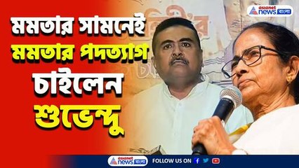 ভরা বিধানসভায় মমতার সামনেই মমতার পদত্যাগ চাইলেন শুভেন্দু! দেখুন