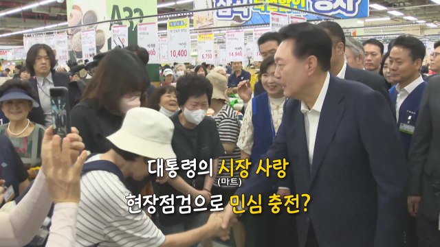 [영상] 추석 앞두고 장 보러 나선 대통령...민심 충전 성공적? / YTN