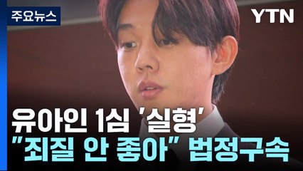 '상습 마약 투약' 유아인 1심 법정구속..."죄질 안 좋아" / YTN