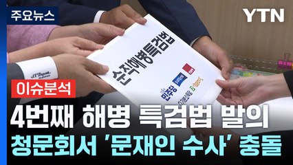 4번째 해병 특검법 발의...청문회서 '문재인 수사' 충돌 / YTN