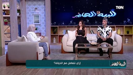 مين بيأثر أكتر خيانة "الصديق" أو "شريك العمر"؟.. استشاري العلاقات الأسرية هدى سالم تجيب