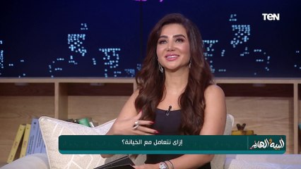 لو الست اتعرضت للخيانة من شريك حياتها إزاي تتصرف؟.. استشاري العلاقات الأسرية هدى سالم توضح