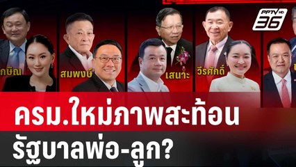 ครม.ใหม่ภาพสะท้อนรัฐบาลพ่อ-ลูก? | ลึกไม่ลับ | 3 ก.ย. 67