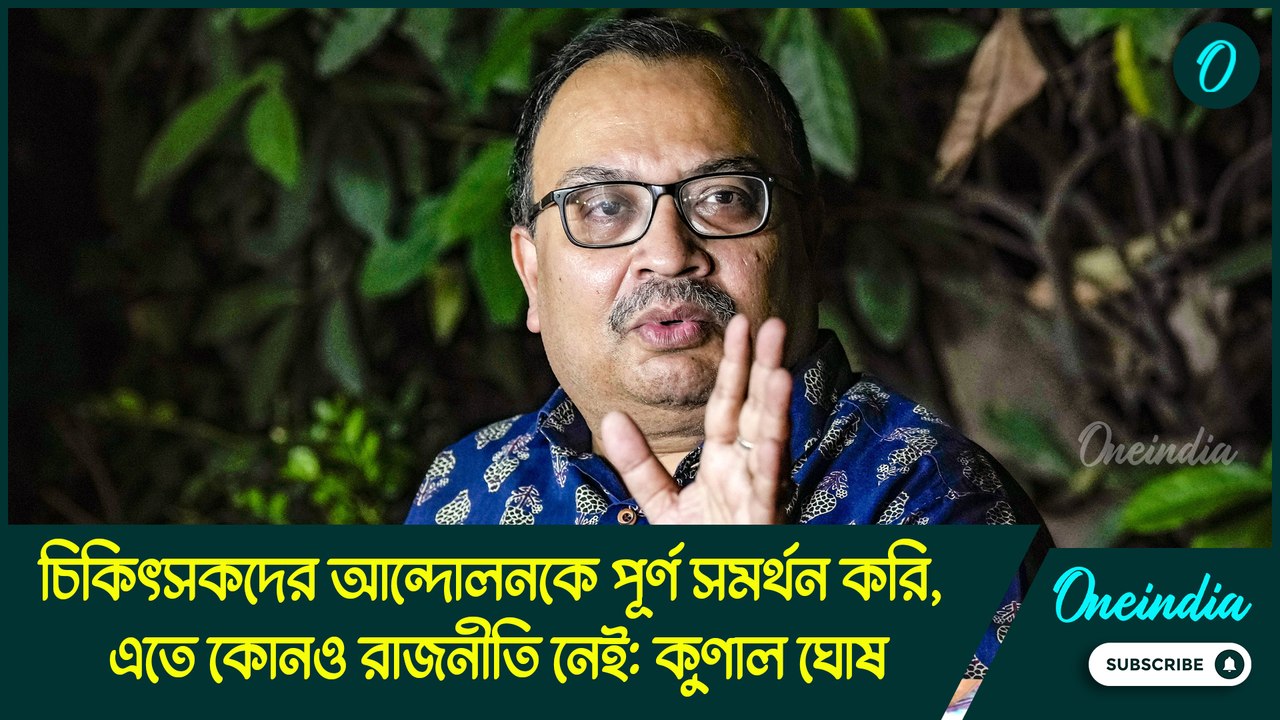চিকিৎসকদের আন্দোলনকে পূর্ণ সমর্থন করি, এতে কোনও...