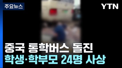 중국 통학버스 돌진 24명 사상..."개학 첫날 참변" / YTN
