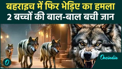 Wolf Attack in Bahraich : भेड़ियों ने 2 बच्चियों पर किया अटैक, बाल-बाल बची जान | वनइंडिया हिंदी