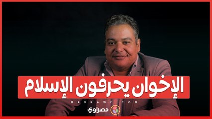 سامح فايز يتحدث عن ركن سادس للإسلام عند الإخوان  .. هل يعكس ذلك تحريفاً لدين الإسلام؟