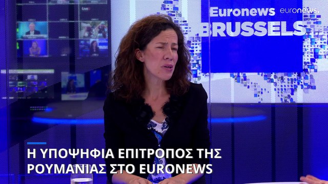 Η υποψήφια Επίτροπος της Ρουμανίας στο Euronews