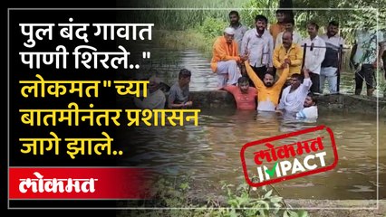 शेती पाण्याखाली गेली, घरातही घुसले पाणी.. गावची परिस्थिती "लोकमत"ने दाखवताच प्रशासन ॲक्शन मोडमध्ये..