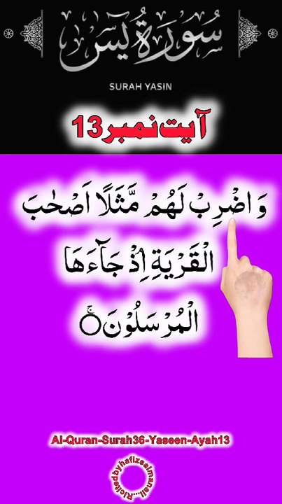 Al-Quran - Surah 36 - Yaseen - Ayah 13 | daily tilawat quran | hafiz salman ali