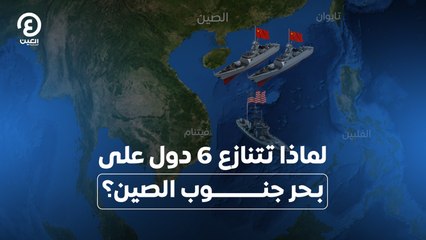 لماذا تتنازع 6 دول علي بحر جنوب الصين؟