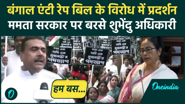 Aparajita Bill 2024: Mamata Banerjee सरकार के विरोध में Suvendu Adhikari का मार्च | वनइंडिया हिंदी