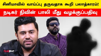 Sexual Assault case filed against Malayalam Actor Nivin Pauly | Hema Committee Report | Filmibeat