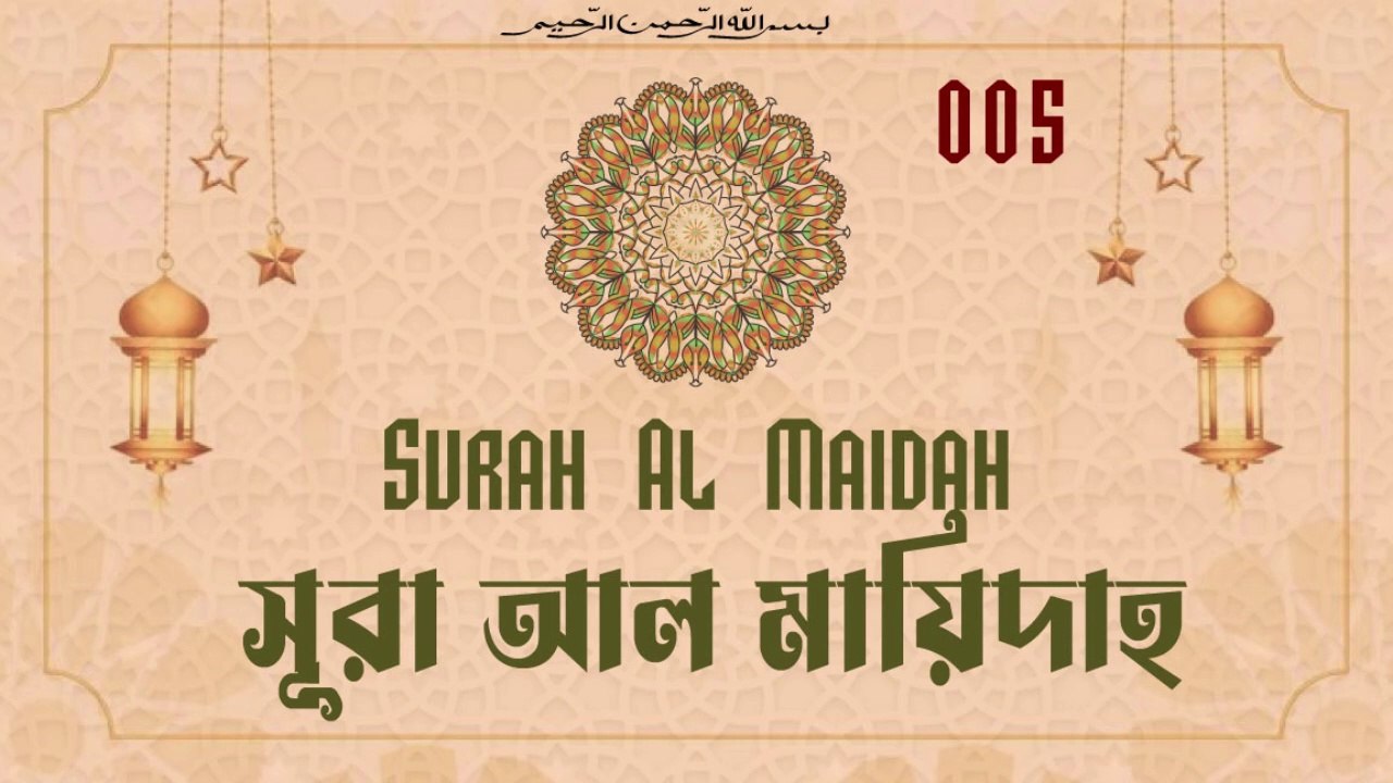 মধুর কন্ঠে কুরআন তিলাওয়াত- Surah Al Maidah with Bangla Translate