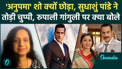 Anupamaa Show क्यों छोड़ा, Sudhanshu Pandey ने तोड़ी चुप्पी | Rupali Ganguly | वनइंडिया हिंदी