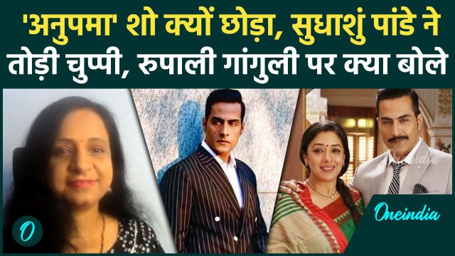 Anupamaa Show क्यों छोड़ा, Sudhanshu Pandey ने तोड़ी चुप्पी | Rupali Ganguly | वनइंडिया हिंदी