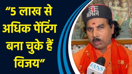 Varanasi में मूर्तिकार विजय का रिकॉर्ड, आंख बंद कर 51 घंटे तक पेंटिंग बना Limca Book में हुए दर्ज