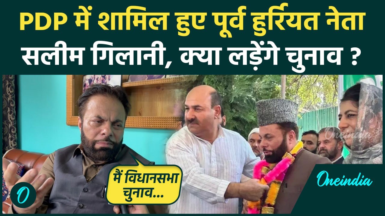 Jammu Kashmir Election 2024: क्या Syed Salim Geelani लड़ेंगे विधानसभा चुनाव? | PDP | वनइंडिया हिंदी