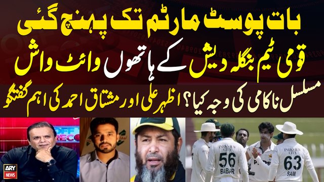 Bangladesh brush aside Pakistan in historic 2-0 sweep | Azhar Ali & Mushtaq Ahmed Analysis
