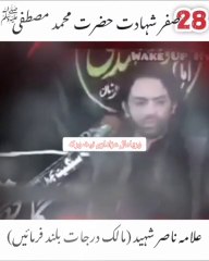 Allama Nasir Abbas Shaheed || 28 Safar Shahadat Rasool Allah saww