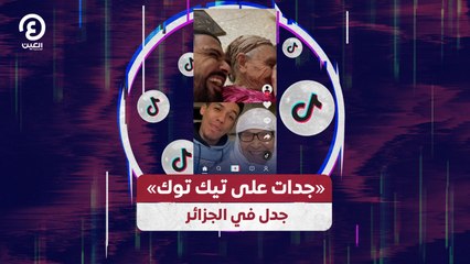 «جدات على تيك توك».. جدل في الجزائر