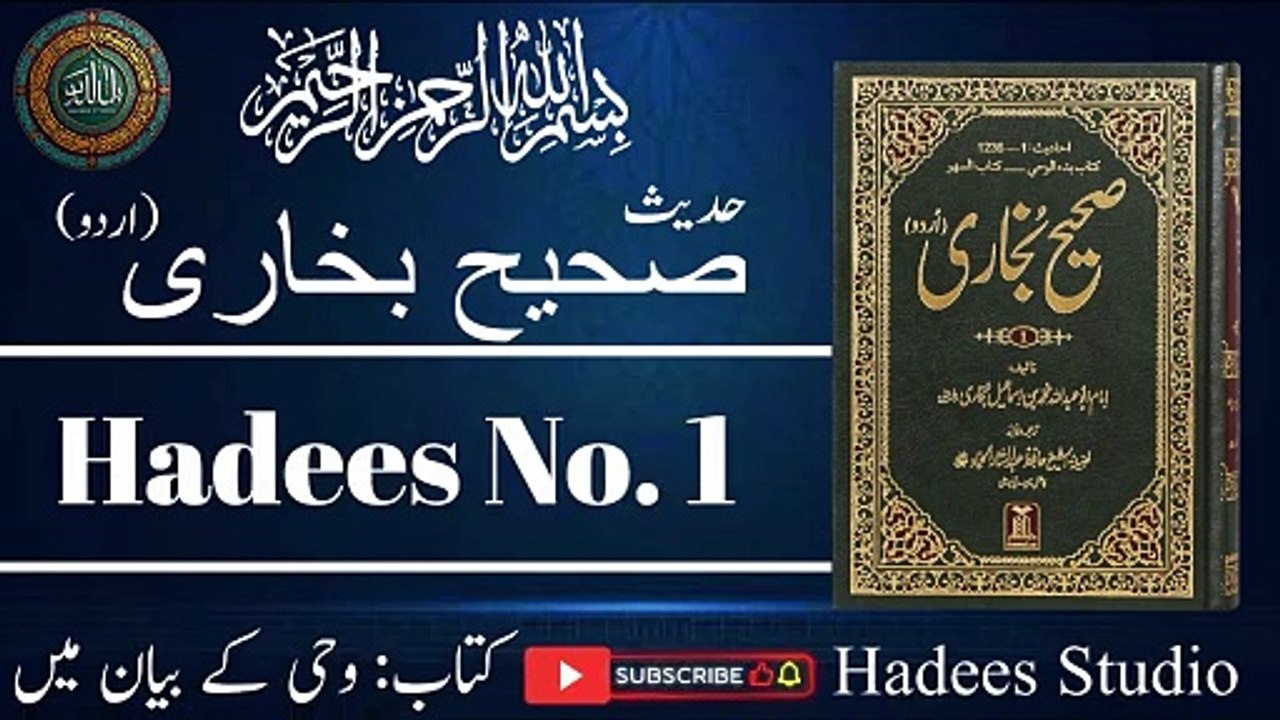Sahih Bukhari Hadees No. 1 | Hadees Nabvi | Hadees Sharif | Hadees about Wahi | Hadees Studio