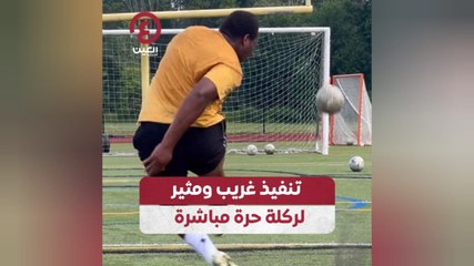 تنفيذ غريب ومثير لركلة حرة مباشرة