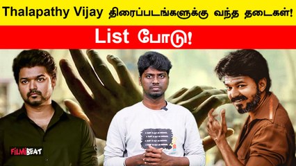 List of Thalapathy Vijay Movies issue on Pre-Release | Vijay | Thalaiva | GOAT | Mersal | FilimiBeat