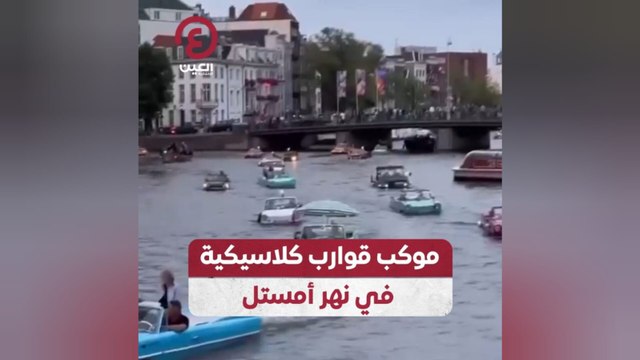 موكب قوارب كلاسيكية في نهر أمستل