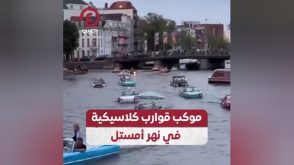 موكب قوارب كلاسيكية في نهر أمستل