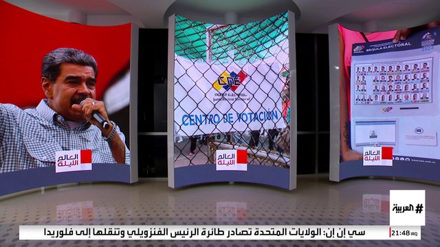 مصادرة طائرة مادورو يصعد التوتر بين فنزويلا والولايات المتحدة