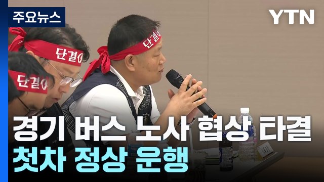 경기 버스, 오늘 정상 운행...노사 협상 극적 타결 / YTN