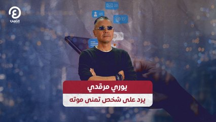 يوري مرقدي يرد على شخص تمنى موته