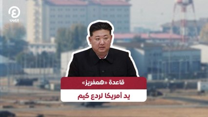 قاعدة «همفريز».. يد أمريكا لردع كيم