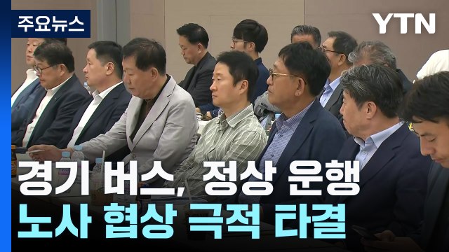 경기 버스, 오늘 정상 운행...노사 협상 극적 타결 / YTN