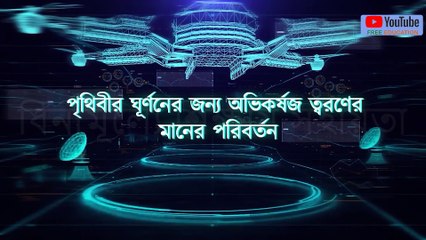 08_একাদশ শ্রেণী_পদার্থবিদ্যা_মহাকর্ষ - পৃথিবীর অক্ষীয় ঘূর্ণনের জন্য অভিকর্ষজ ত্বরণের মানের পরিবর্তন